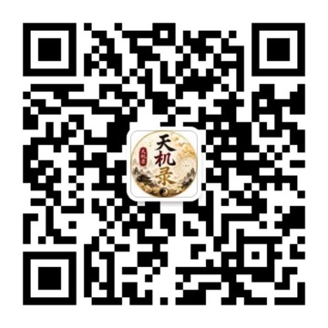 天机录服务号二维码